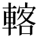 𨍇