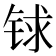 𨱇