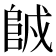 𨹇