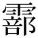 𩅇
