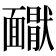 𩉇