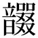 𩑇