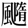 𩙇
