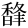 𩡇