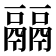 𩱇