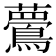 𪅇