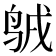 𪉇