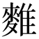 𪍇