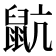 𪕇