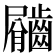 𪙇