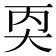 𪥇