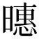 𪱇