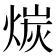𪹇