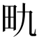 𪽇