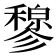 𫁇