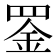 𫅇