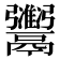 𫙇