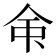 𫝇