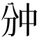 𫡇