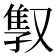 𫩇