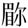 𫵇