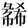 𫹇