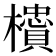 𬅇