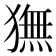 𬍇