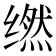 𬙇