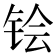 𬭇