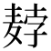 𬹇