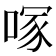 𭉇