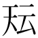 𭑇