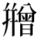 𭙇