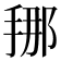 𭡇