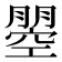 𭩇
