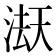 𭱇