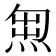 𭵇