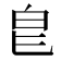 𭽇