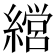 𮉇