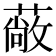 𮑇