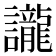 𮙇