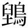 𮭇