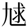 𰁇