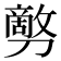 𰅇