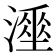 𰝇