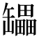 𰭇