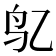 𱉇