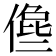 𠍈