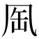 𠙈